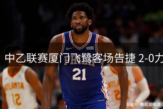 中乙联赛厦门飞鹭客场告捷 2-0力克江西庐山终结不胜纪录