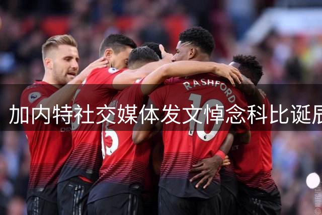 加内特社交媒体发文悼念科比诞辰