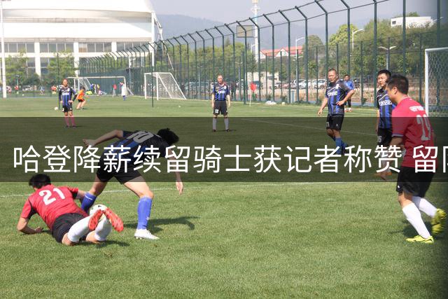 哈登降薪续留骑士获记者称赞 留队操作助球队完成重要交易