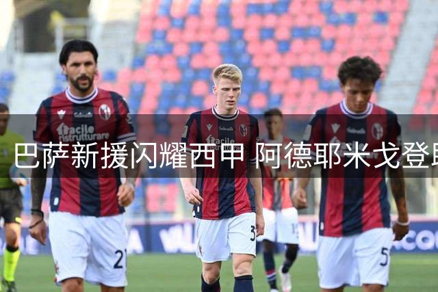 巴萨新援闪耀西甲 阿德耶米戈登助弗里克重塑快攻体系