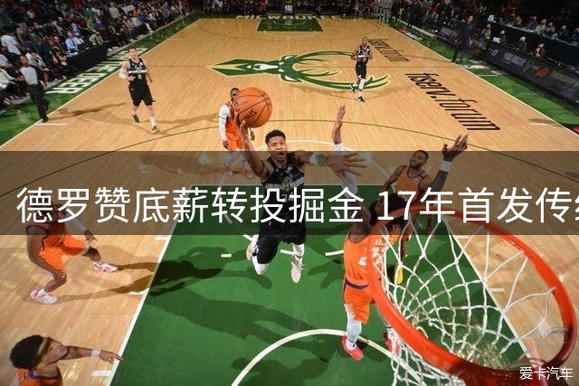 德罗赞底薪转投掘金 17年首发传统或终结