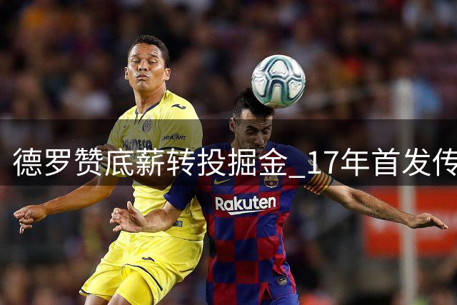 德罗赞底薪转投掘金 17年首发传统或终结