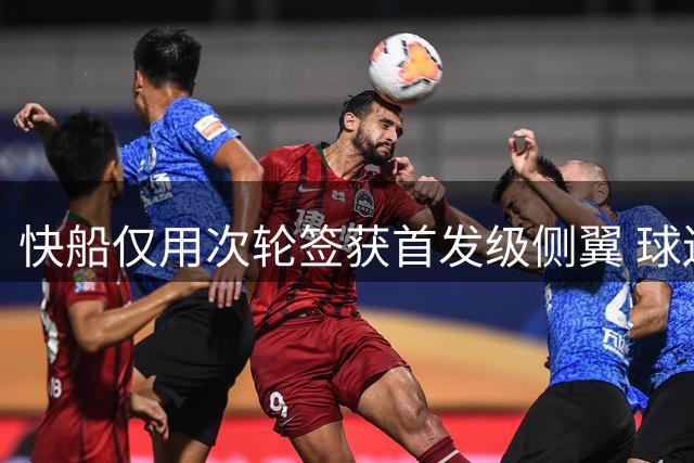 快船仅用次轮签获首发级侧翼 球迷仍不买账？