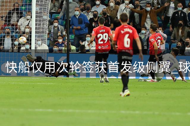 快船仅用次轮签获首发级侧翼 球迷仍不买账？