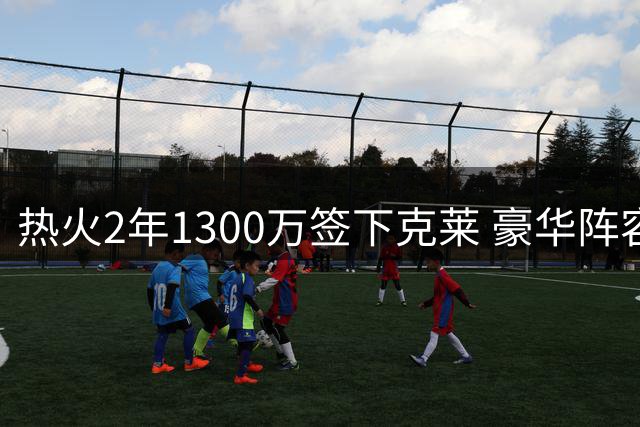 热火2年1300万签下克莱 豪华阵容剑指总冠军却仅列东部第五