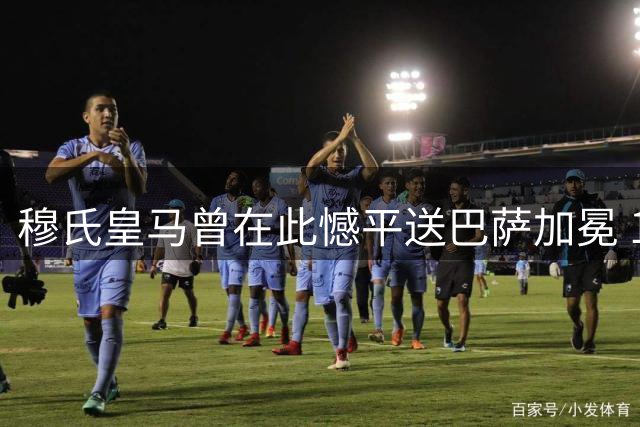 穆氏皇马曾在此憾平送巴萨加冕 13年后故地重战西班牙人