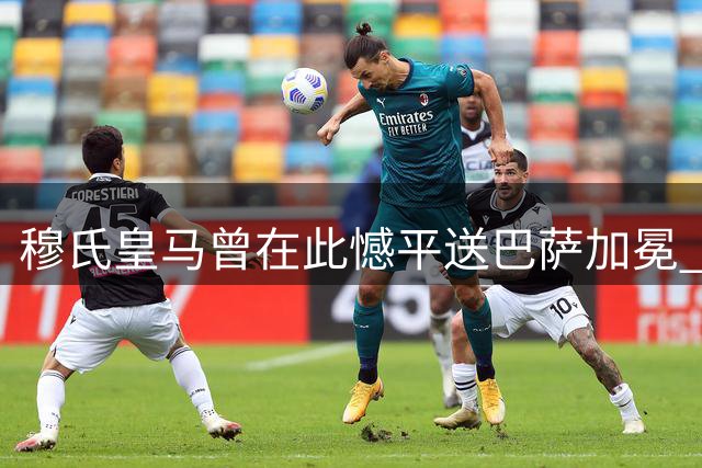 穆氏皇马曾在此憾平送巴萨加冕 13年后故地重战西班牙人