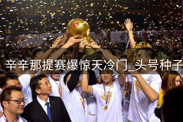 辛辛那提赛爆惊天冷门 头号种子萨巴伦卡惨遭新星横扫