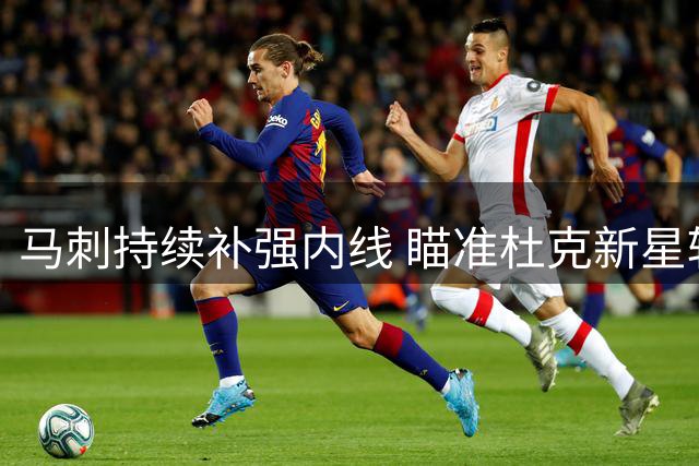 马刺持续补强内线 瞄准杜克新星辅佐文班亚马