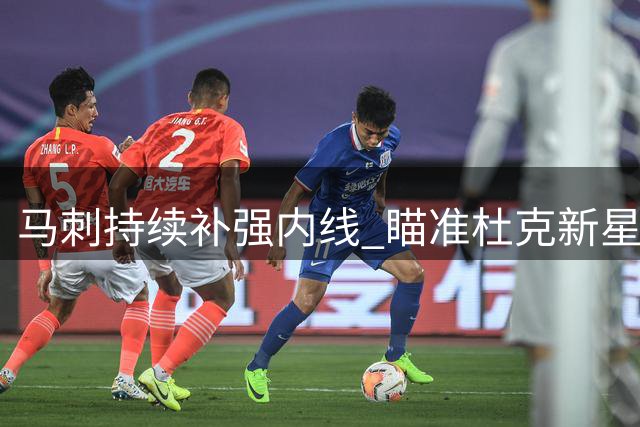 马刺持续补强内线 瞄准杜克新星辅佐文班亚马